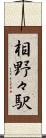 相野々駅 Scroll