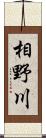 相野川 Scroll