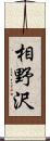 相野沢 Scroll