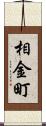 相金町 Scroll