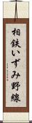 相鉄いずみ野線 Scroll