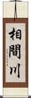 相間川 Scroll