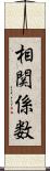 相関係数 Scroll