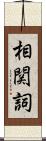 相関詞 Scroll