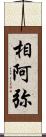 相阿弥 Scroll