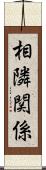 相隣関係 Scroll