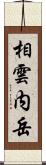 相雲内岳 Scroll