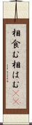 相食む Scroll