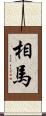 相馬 Scroll
