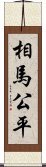 相馬公平 Scroll