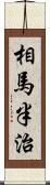 相馬半治 Scroll