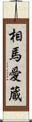 相馬愛蔵 Scroll