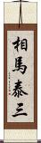 相馬泰三 Scroll