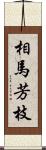 相馬芳枝 Scroll