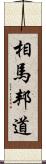 相馬邦道 Scroll