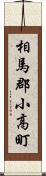 相馬郡小高町 Scroll