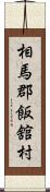 相馬郡飯舘村 Scroll