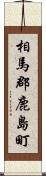 相馬郡鹿島町 Scroll