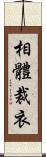 相體裁衣 Scroll