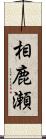 相鹿瀬 Scroll