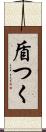 盾つく Scroll