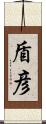 盾彦 Scroll