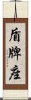 盾牌座 Scroll