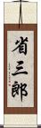 省三郎 Scroll