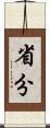 省分 Scroll
