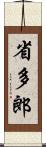 省多郎 Scroll