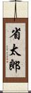 省太郎 Scroll