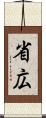 省広 Scroll
