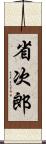 省次郎 Scroll