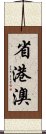 省港澳 Scroll