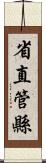 省直管縣 Scroll