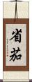 省茄 Scroll