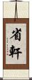 省軒 Scroll