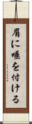 眉に唾を付ける Scroll