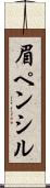眉ペンシル Scroll