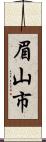 眉山市 Scroll