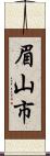 眉山市 Scroll