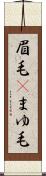 眉毛(P) Scroll
