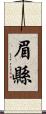 眉縣 Scroll