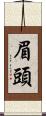 眉頭 Scroll