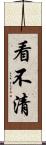 看不清 Scroll