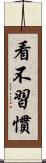 看不習慣 Scroll