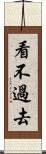 看不過去 Scroll