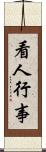 看人行事 Scroll