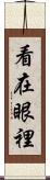 看在眼裡 Scroll