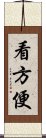 看方便 Scroll